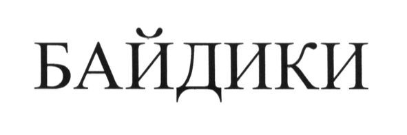 байдики