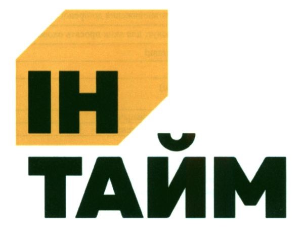 ін тайм
