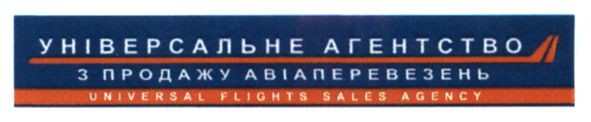 універсальне агентство з продажу авіаперевезень