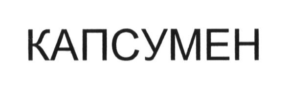 капсумен