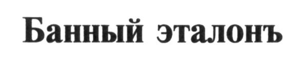 банный эталонъ