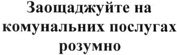 заощаджуйте на комунальних послугах розумно