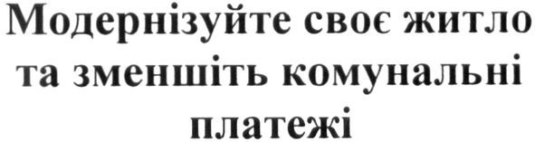 модернізуйте своє житло та зменшіть комунальні платежі