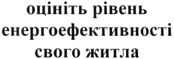 оцініть рівень енергоефективності свого житла