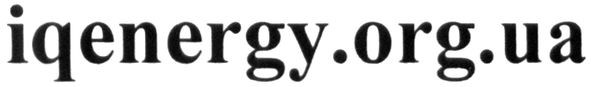 iqenergy.org.ua