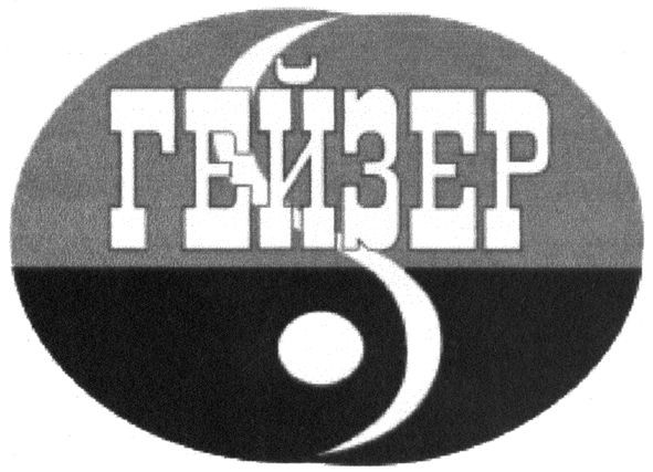гейзер