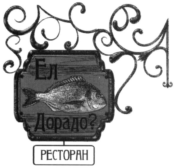 ел дорадо?