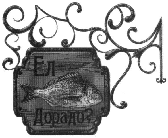 ел дорадо?