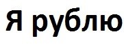 я рублю