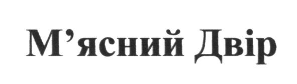 м`ясний двір