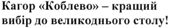 кагор коблево-кращий вибір до великоднього столу!