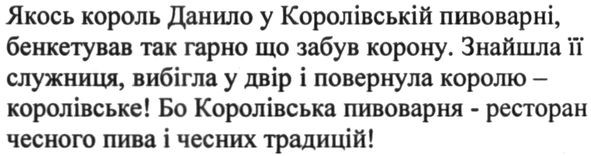 якось король данило у королівській пивоварні. бенкетував так гарно що забув корону.