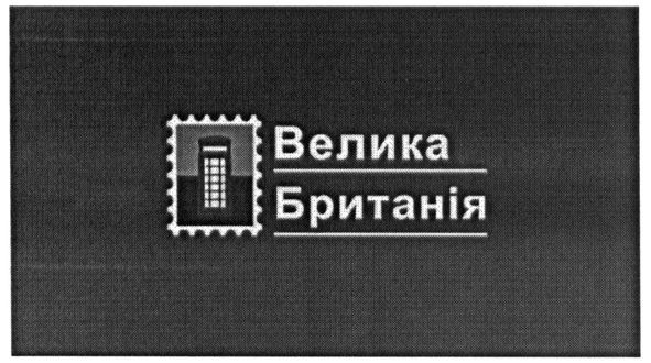 велика британія