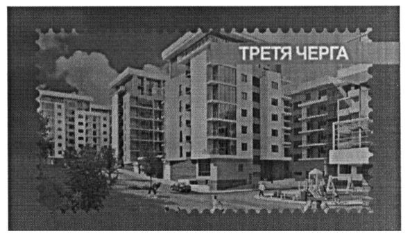 третя черга