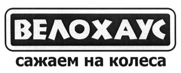 сажаем на колеса