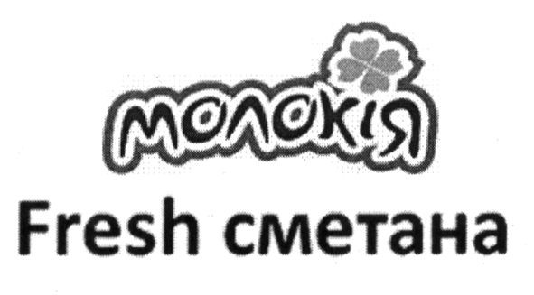 молокія