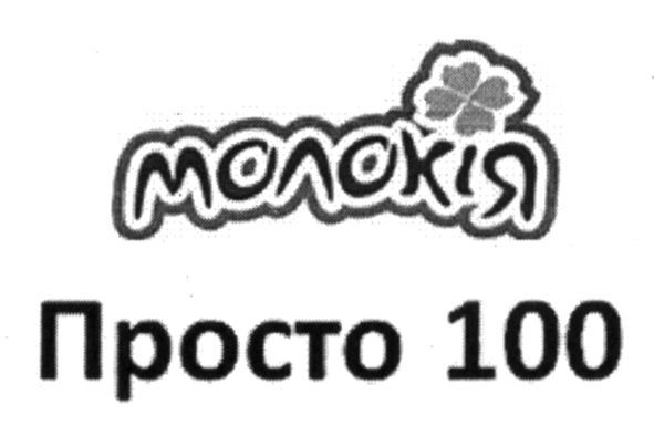 просто 100