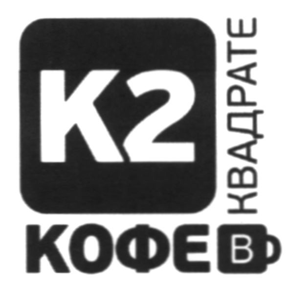 кофе в квадрате