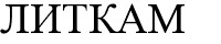 литкам