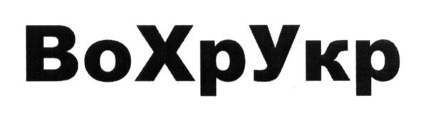 вохрукр