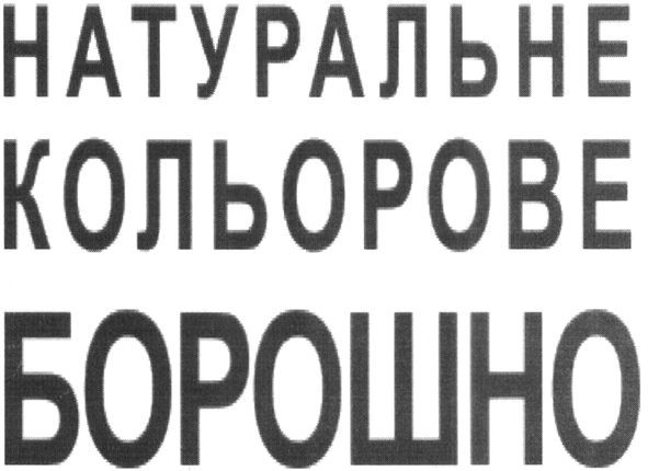 натуральне кольорове борошно