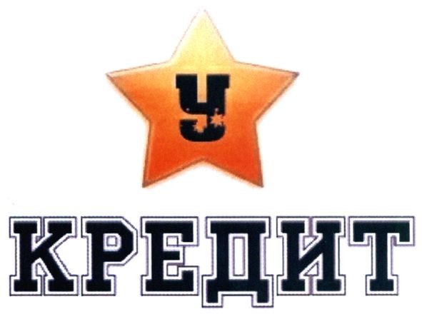 кредит