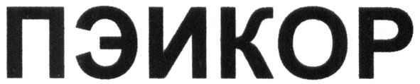 пэикор