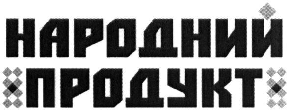 народний продукт