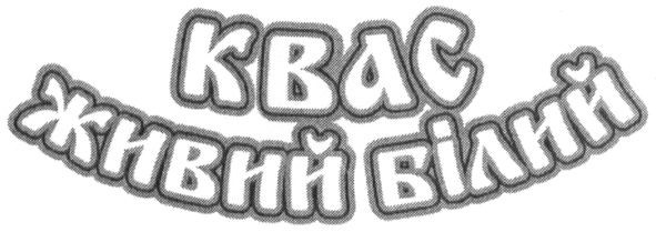 квас живий білий