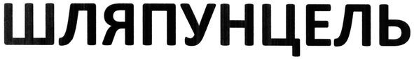 шляпунцель