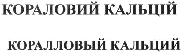 коралловый кальций