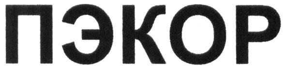 пэкор
