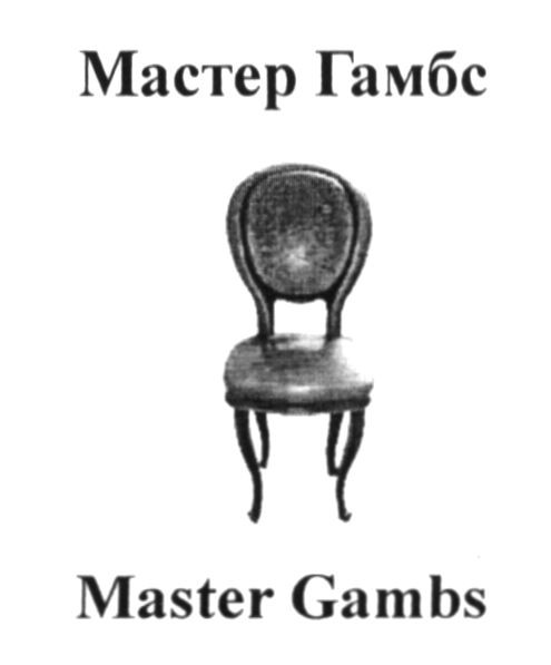 master gambs
