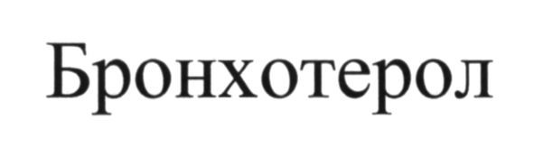 бронхотерол