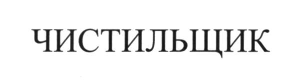чистильщик