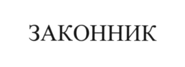 законник