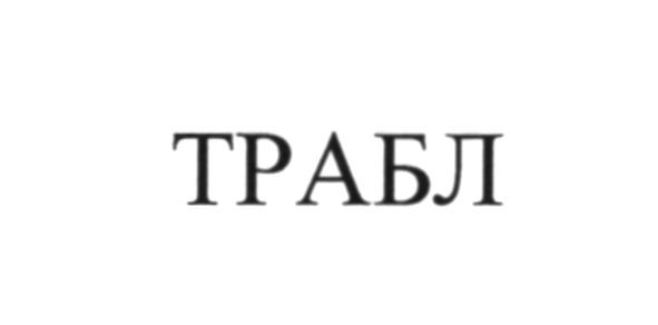 трабл