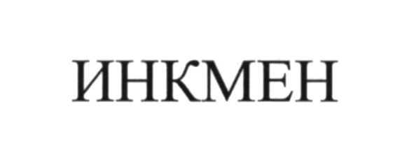 инкмен