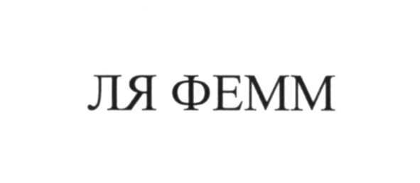 ля фемм
