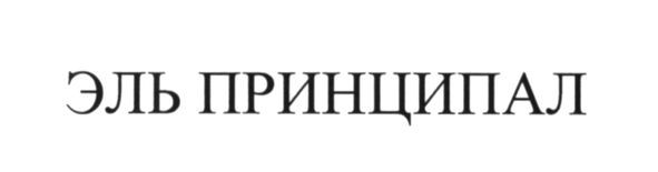 эль принципал