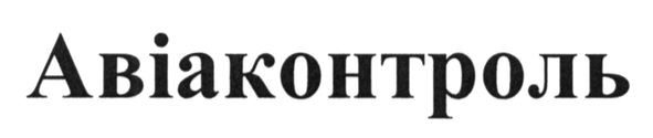авіаконтроль