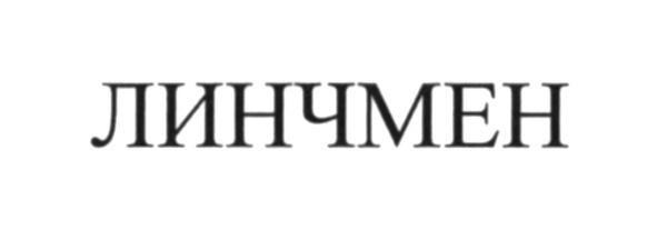 линчмен