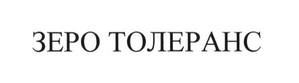 зеро толеранс