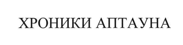 хроники аптауна