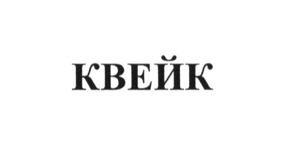 квейк