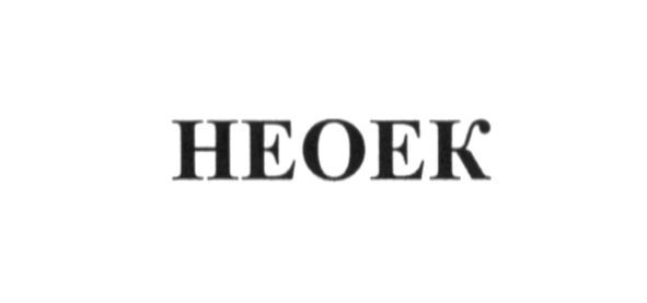 неоек