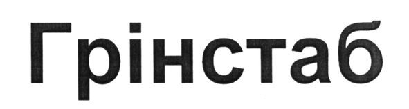 грінстаб