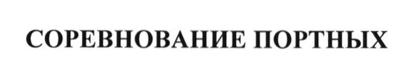 соревнование портных