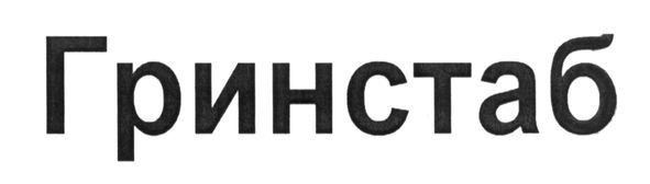 гринстаб