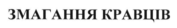 змагання кравців